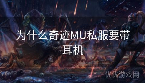 为什么奇迹MU私服要带耳机