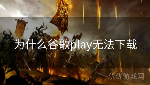 为什么谷歌play无法下载