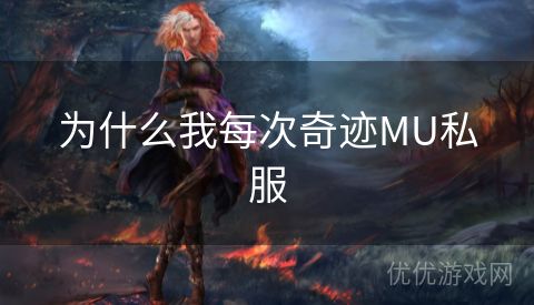 为什么我每次奇迹MU私服