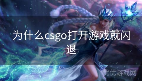 为什么csgo打开游戏就闪退