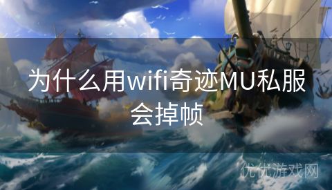 为什么用wifi奇迹MU私服会掉帧