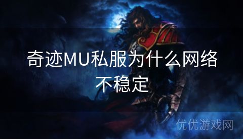 奇迹MU私服为什么网络不稳定