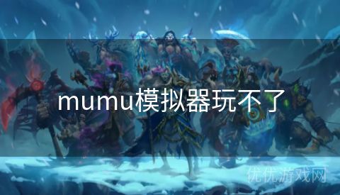 mumu模拟器玩不了