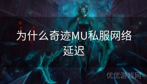 为什么奇迹MU私服网络延迟