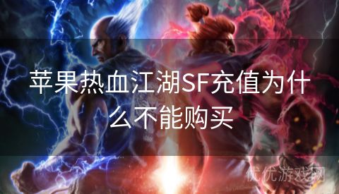 苹果热血江湖SF充值为什么不能购买