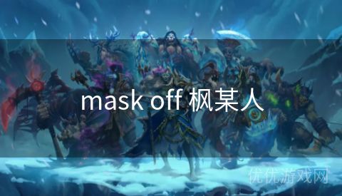 mask off 枫某人