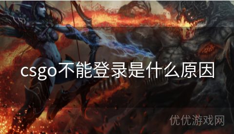 csgo不能登录是什么原因