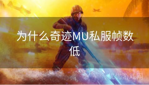 为什么奇迹MU私服帧数低