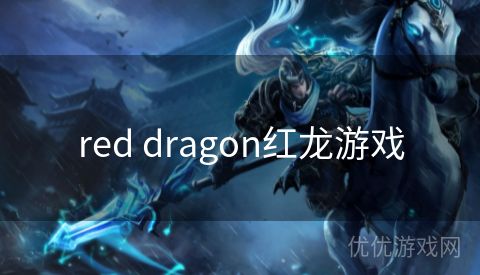 red dragon红龙游戏