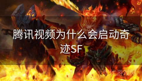 腾讯视频为什么会启动奇迹SF