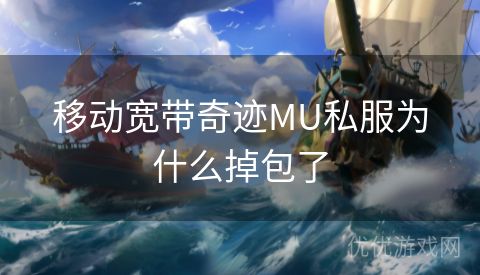 移动宽带奇迹MU私服为什么掉包了