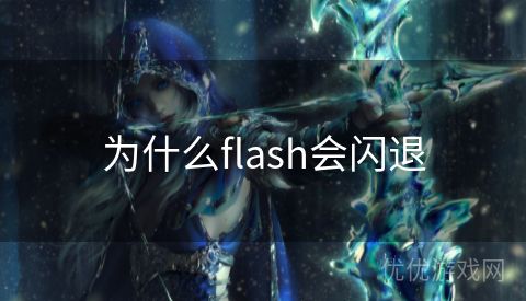 为什么flash会闪退