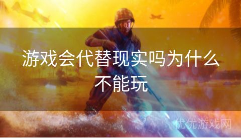 游戏会代替现实吗为什么不能玩