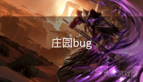 庄园bug