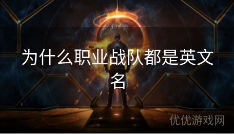 为什么职业战队都是英文名