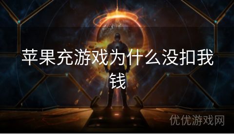 苹果充游戏为什么没扣我钱