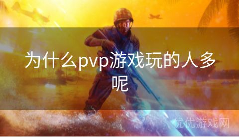 为什么pvp游戏玩的人多呢