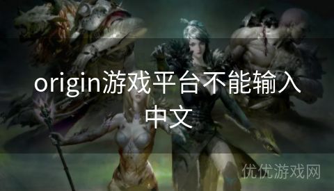 origin游戏平台不能输入中文