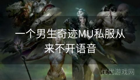 一个男生奇迹MU私服从来不开语音