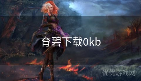 育碧下载0kb