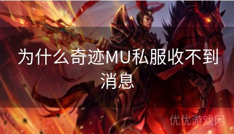 为什么奇迹MU私服收不到消息