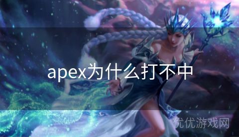 apex为什么打不中