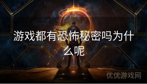 游戏都有恐怖秘密吗为什么呢