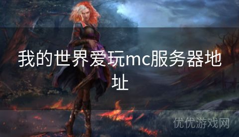 我的世界爱玩mc服务器地址