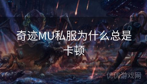 奇迹MU私服为什么总是卡顿