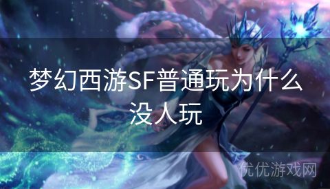 梦幻西游SF普通玩为什么没人玩