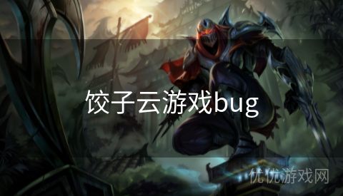 饺子云游戏bug