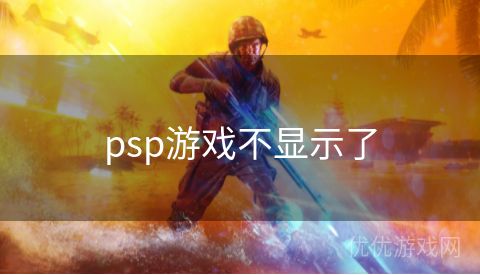 psp游戏不显示了