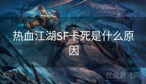 热血江湖SF卡死是什么原因