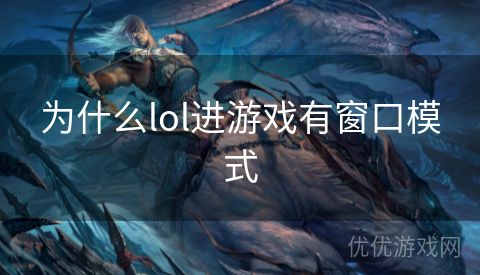 为什么lol进游戏有窗口模式