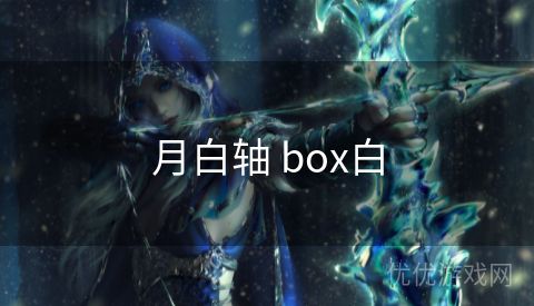 月白轴 box白