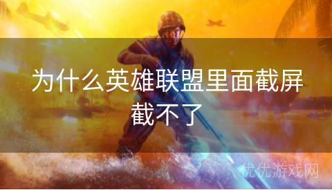 为什么英雄联盟里面截屏截不了