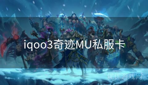 iqoo3奇迹MU私服卡