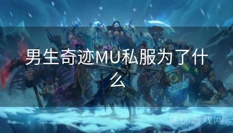 男生奇迹MU私服为了什么