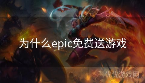 为什么epic免费送游戏