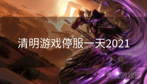 清明游戏停服一天2021