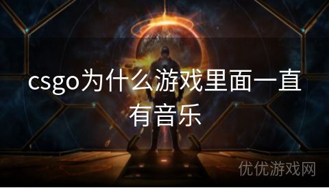 csgo为什么游戏里面一直有音乐