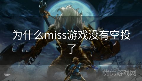 为什么miss游戏没有空投了