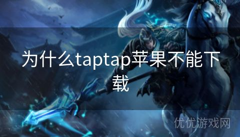 为什么taptap苹果不能下载