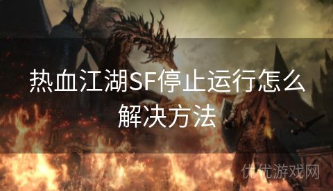 热血江湖SF停止运行怎么解决方法