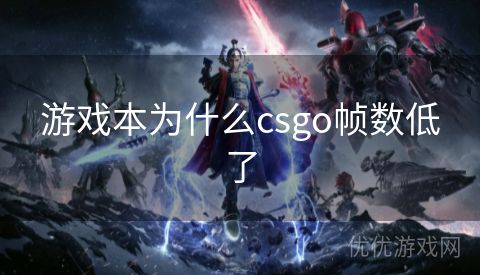 游戏本为什么csgo帧数低了