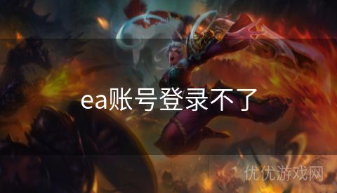 ea账号登录不了