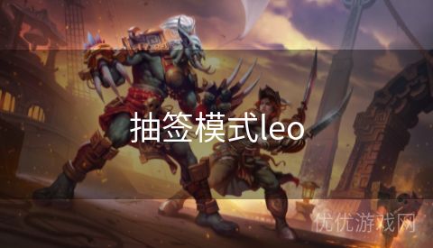 抽签模式leo