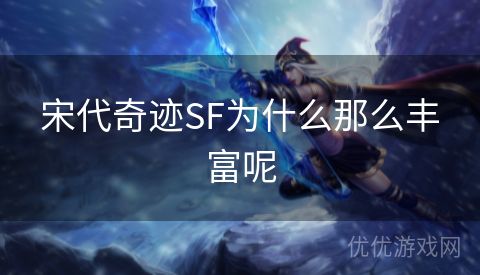 宋代奇迹SF为什么那么丰富呢