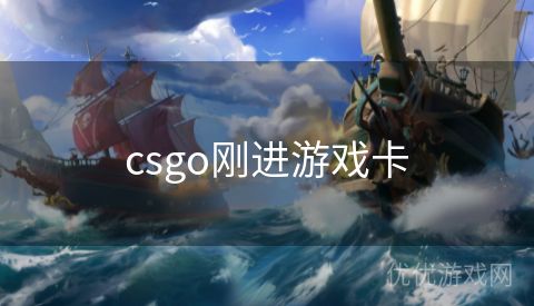 csgo刚进游戏卡