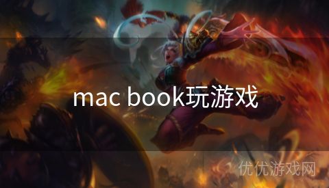 mac book玩游戏